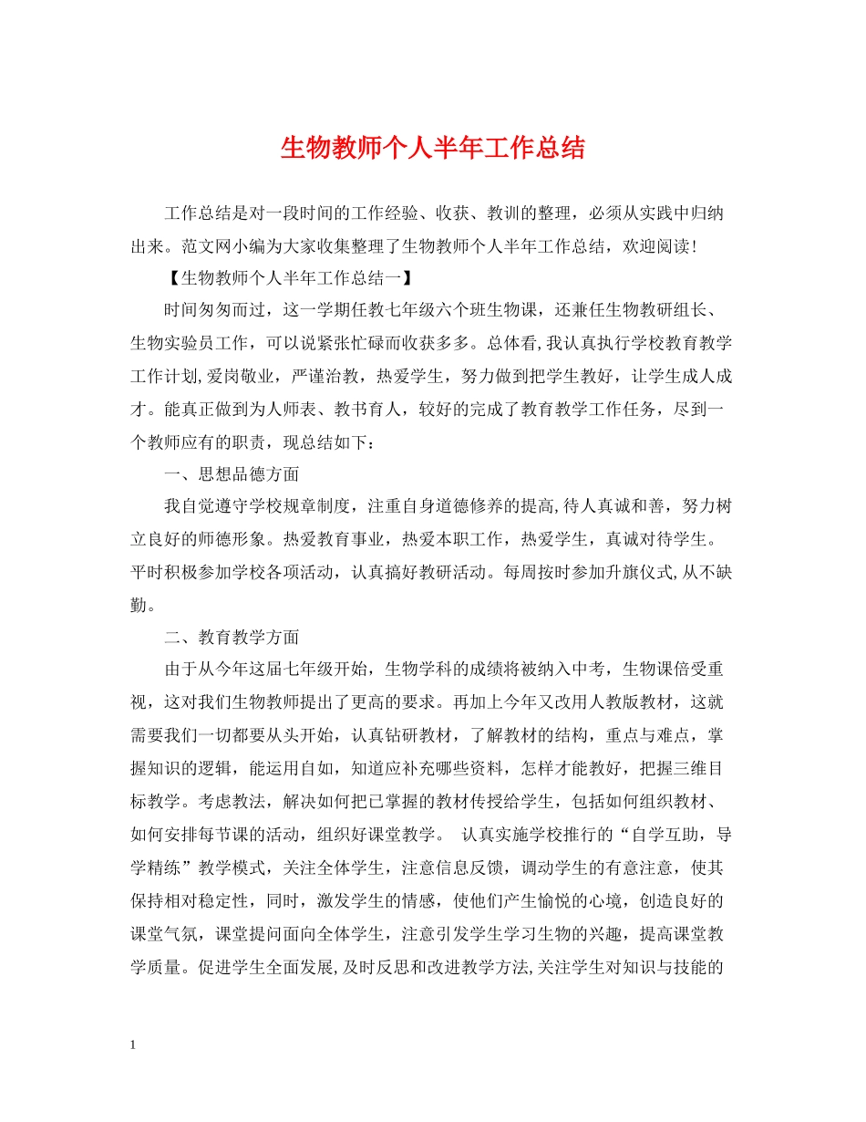 生物教师个人半年工作总结_第1页