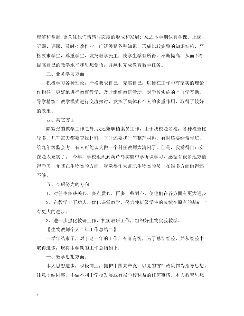 生物教师个人半年工作总结_第2页