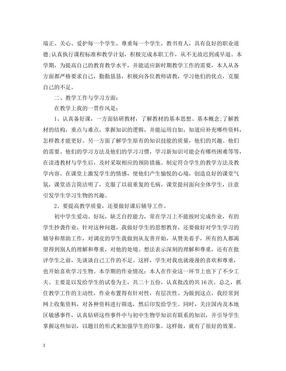 生物教师个人半年工作总结_第3页