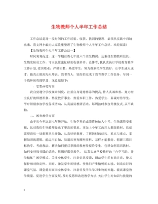 生物教师个人半年工作总结