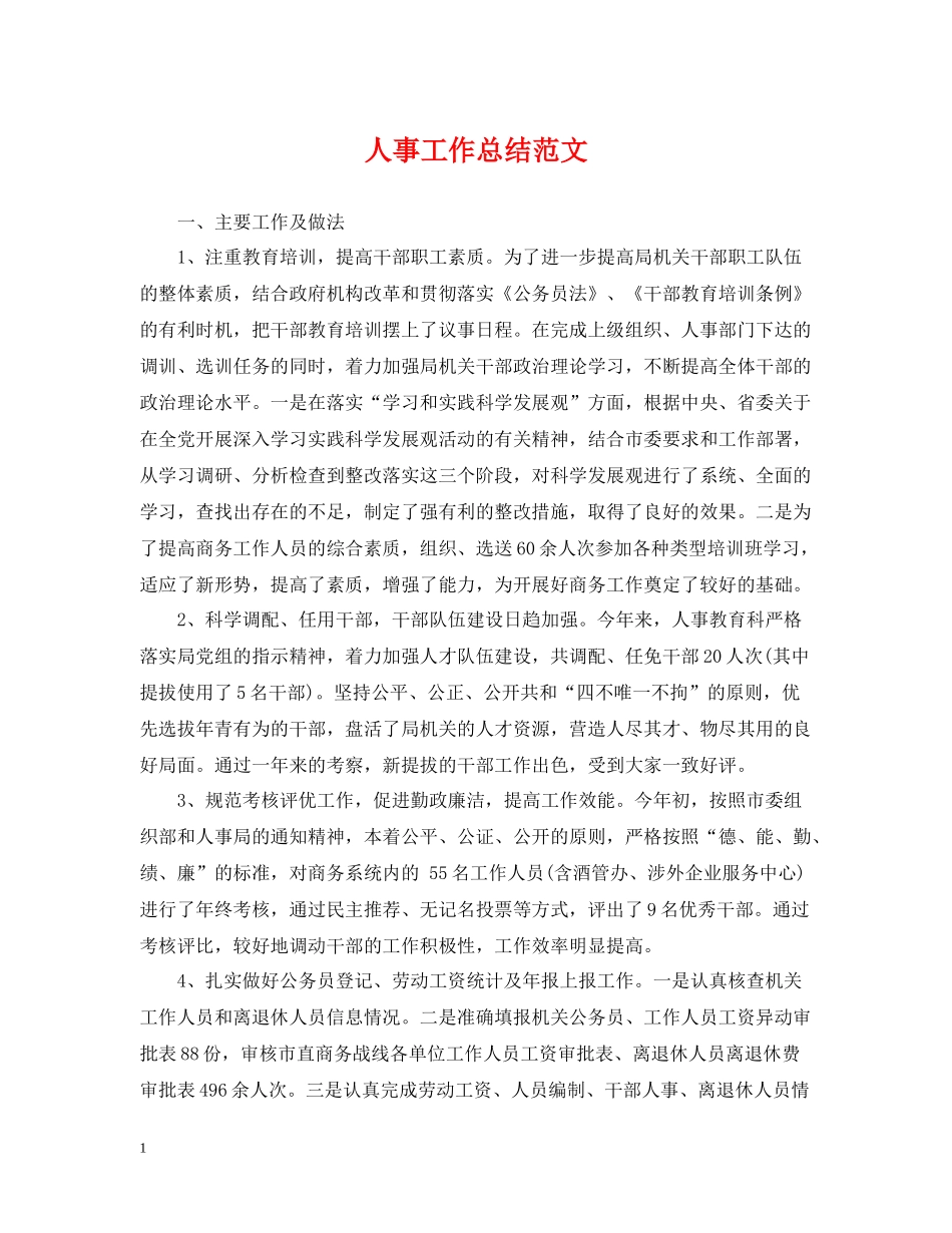 人事工作总结范文2_第1页
