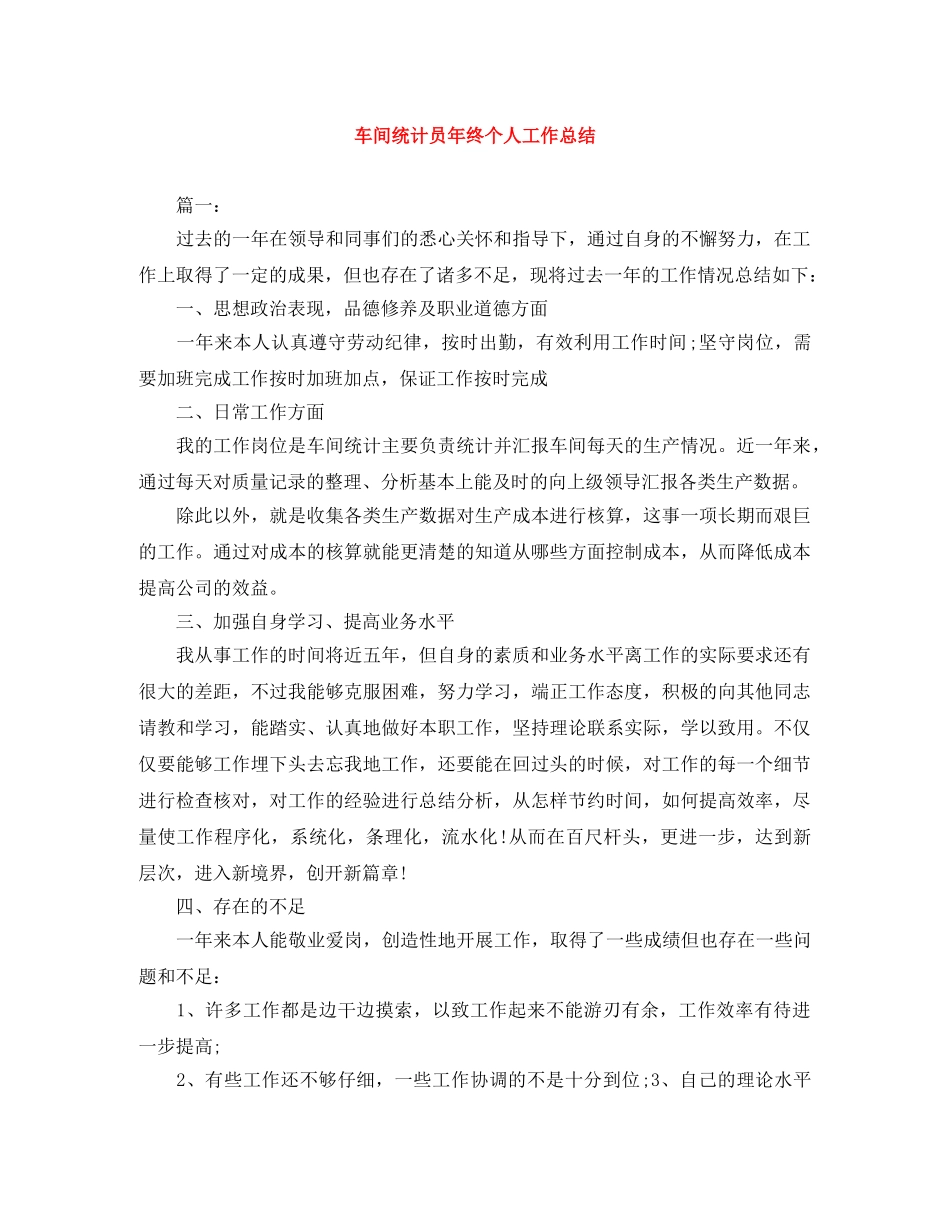 车间统计员年终个人工作总结 _第1页
