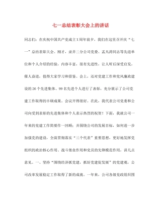 七一总结表彰大会上的讲话