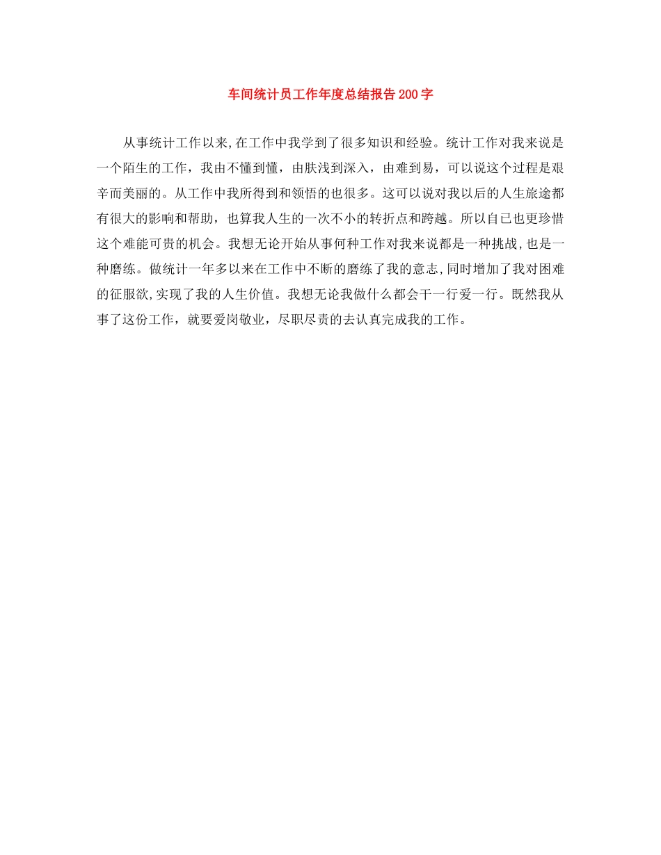 车间统计员工作年度总结报告200字 _第1页