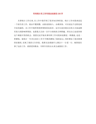 车间统计员工作年度总结报告200字 