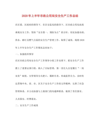 2020年上半年市政公用局安全生产工作总结