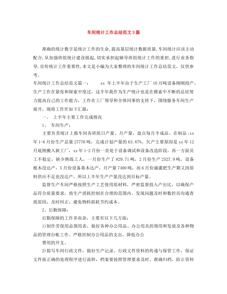 车间统计工作总结范文3篇 _第1页