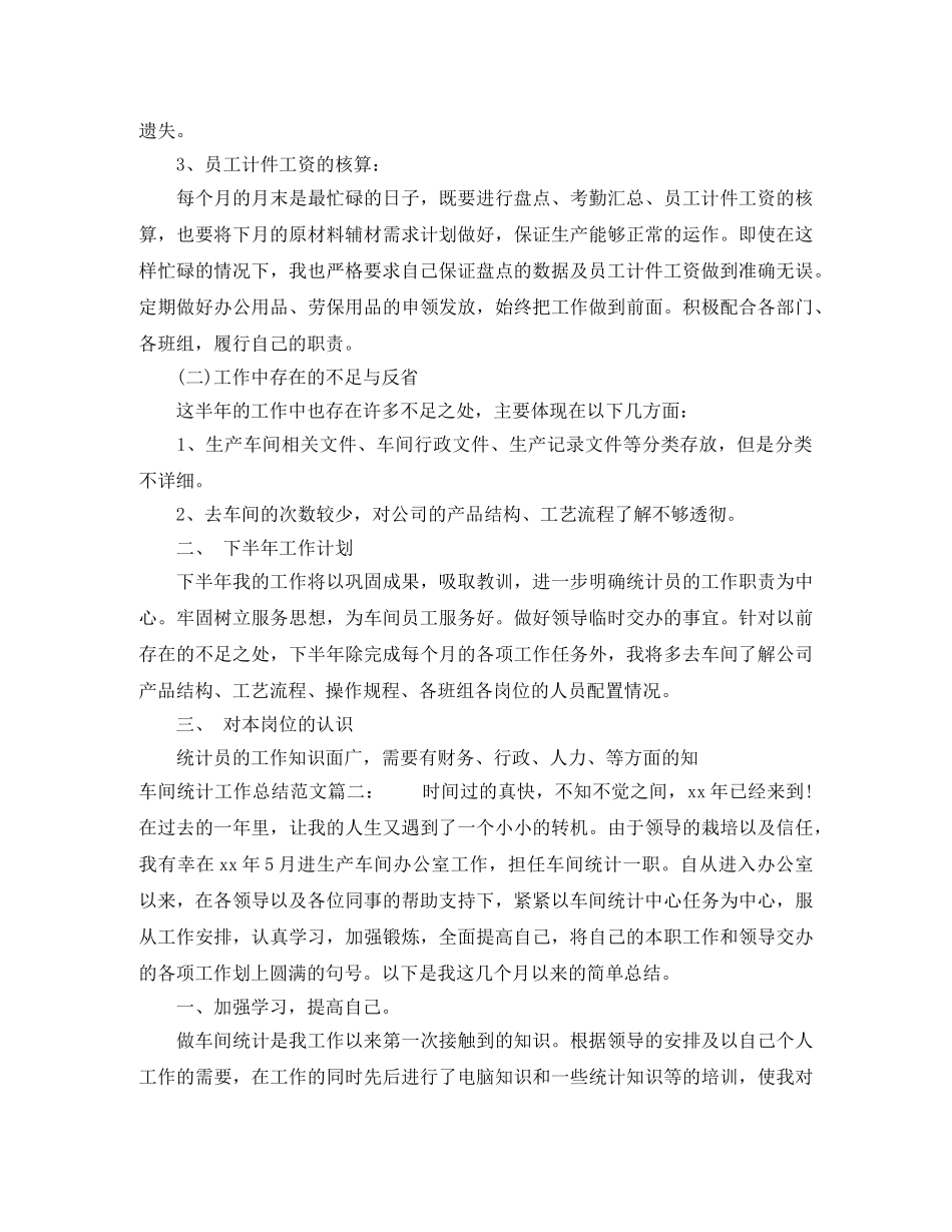 车间统计工作总结范文3篇 _第2页