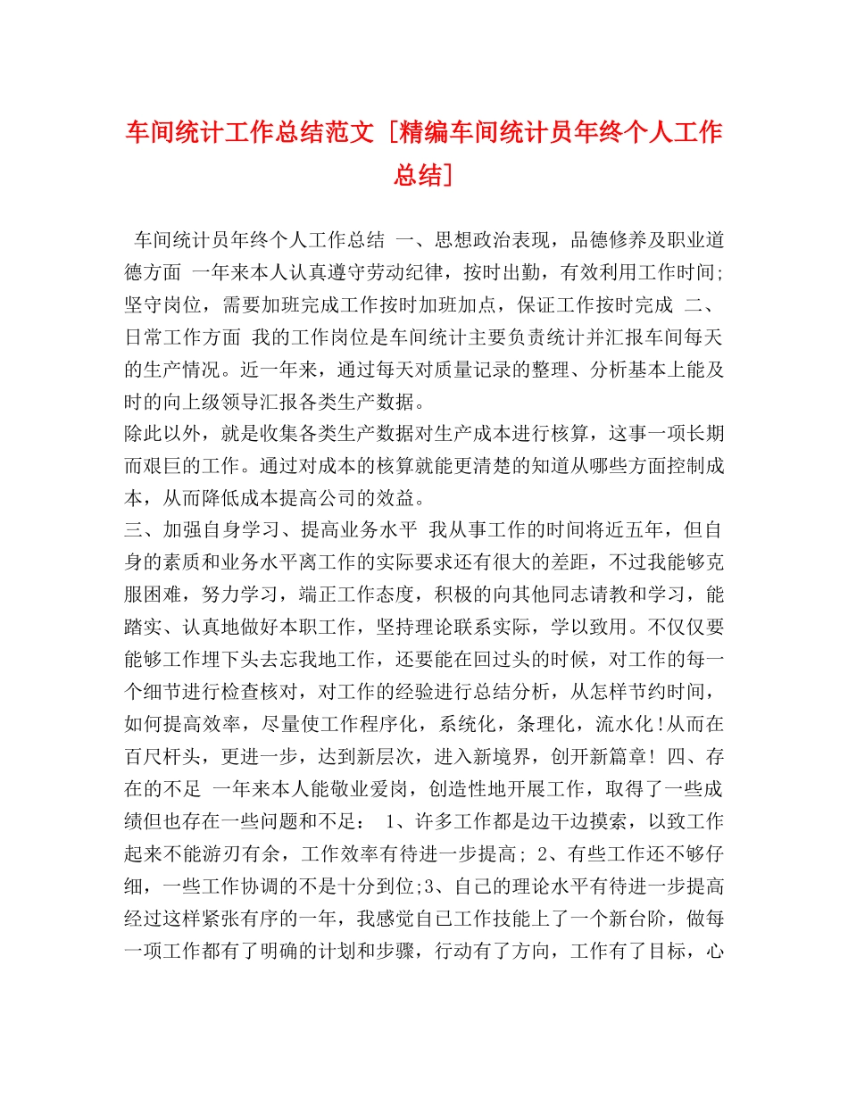 车间统计工作总结范文 [精编车间统计员年终个人工作总结] _第1页