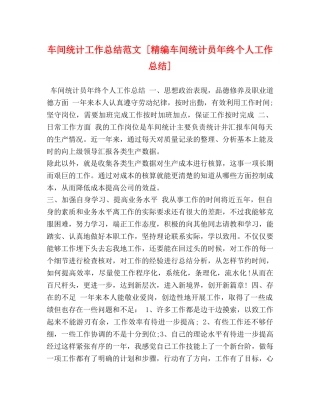 车间统计工作总结范文 [精编车间统计员年终个人工作总结] 