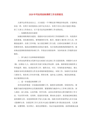 2020年司法局法制调研工作安排意见
