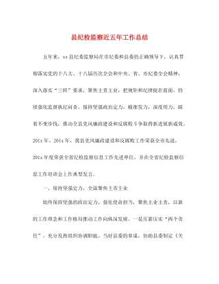 县纪检监察近五年工作总结