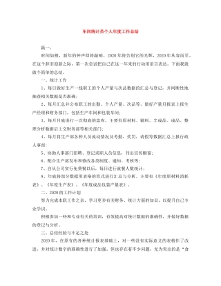 车间统计员个人年度工作总结 