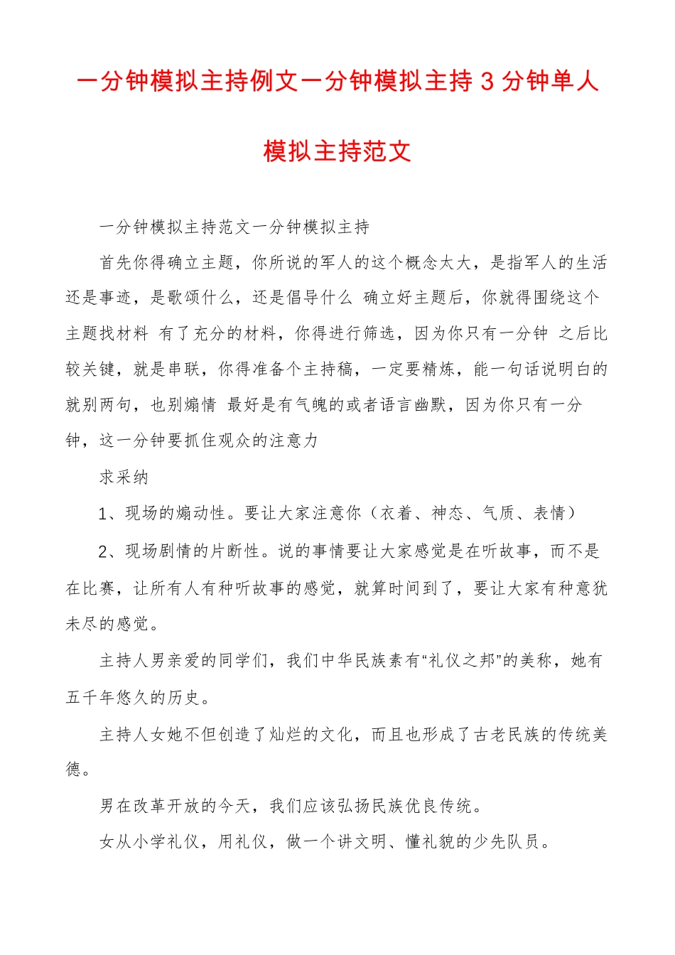 一分钟模拟主持例文一分钟模拟主持3分钟单人模拟主持范文_第1页