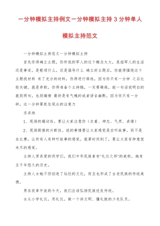 一分钟模拟主持例文一分钟模拟主持3分钟单人模拟主持范文