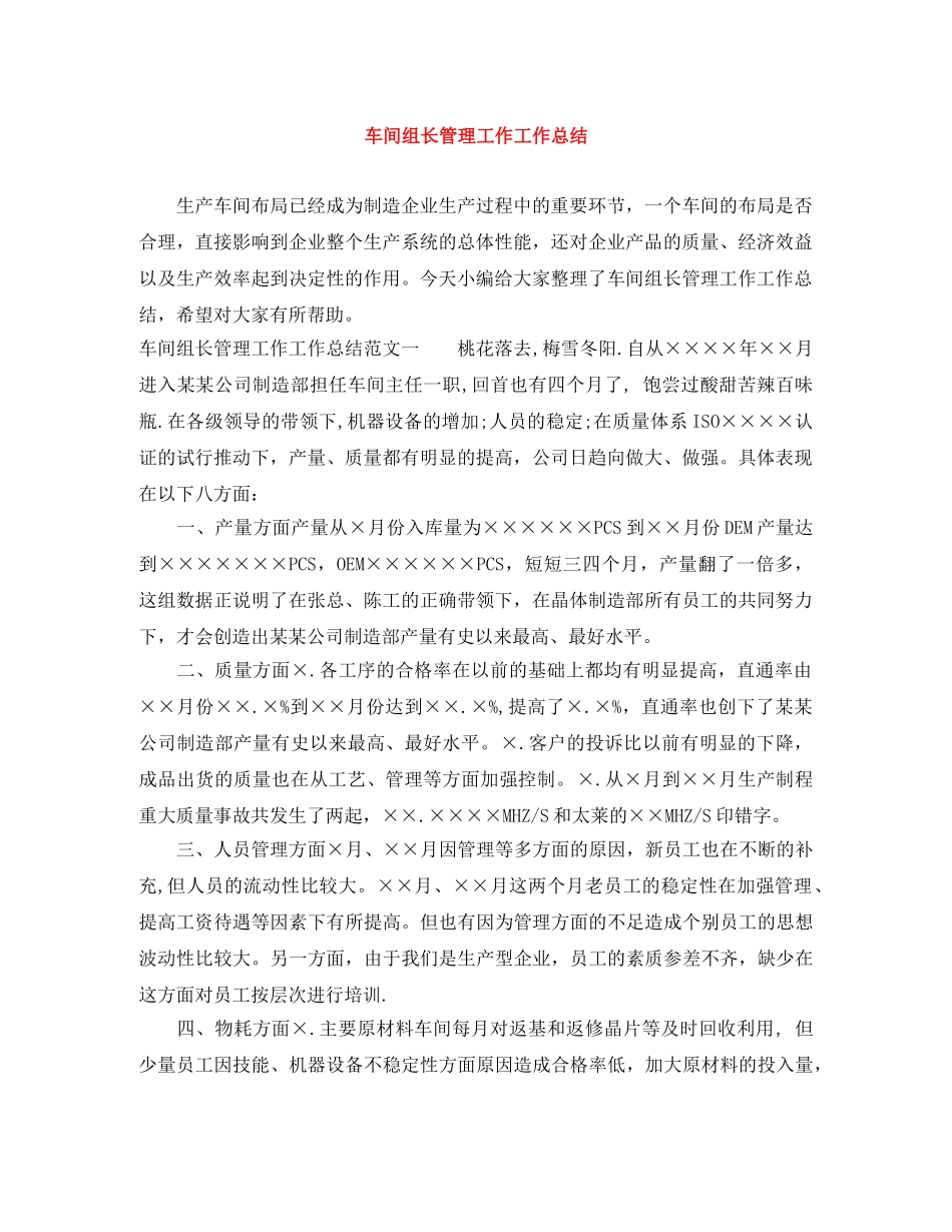 车间组长管理工作工作总结 _第1页