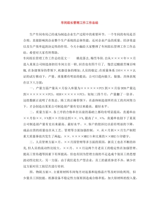 车间组长管理工作工作总结 
