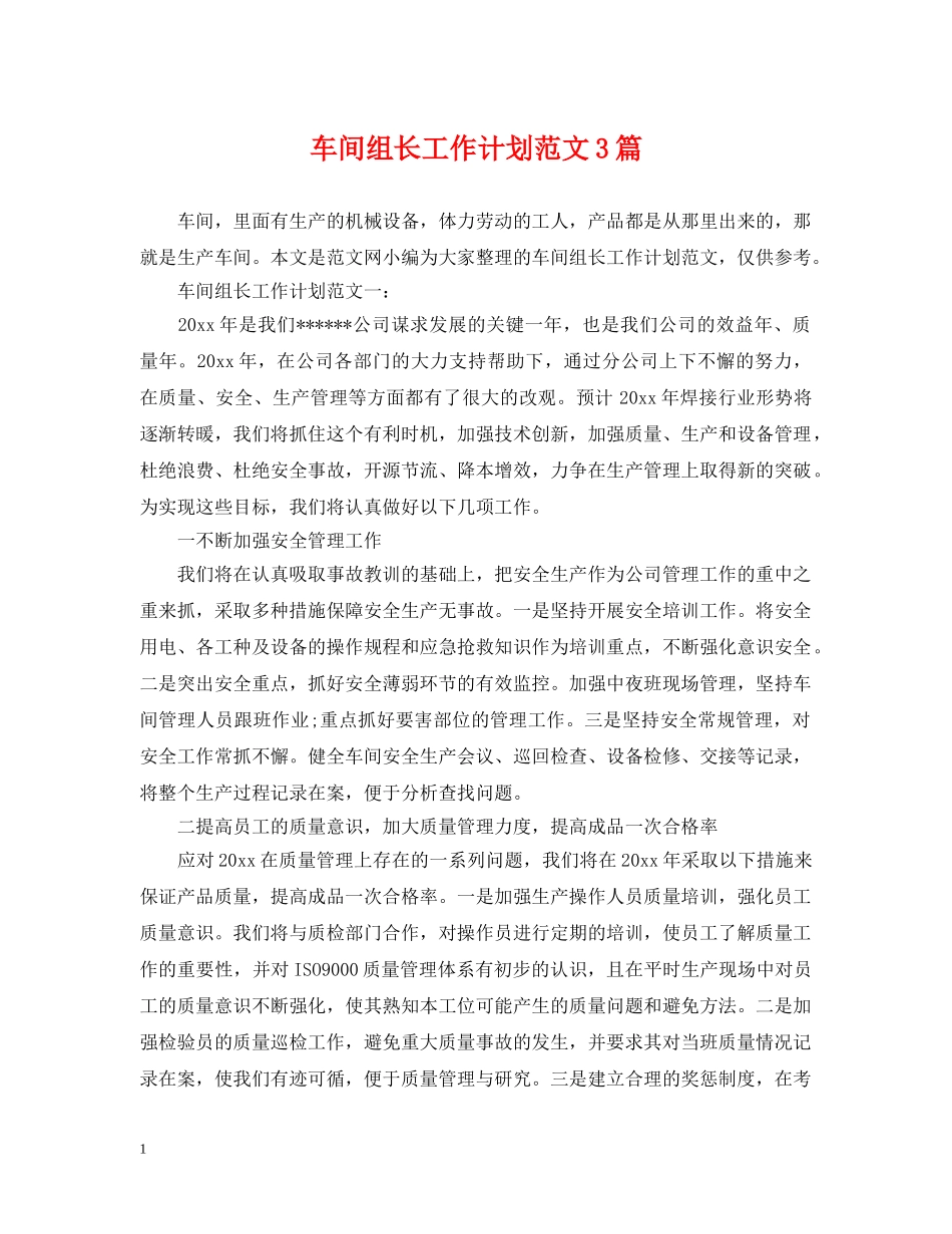 车间组长工作计划范文3篇 _第1页