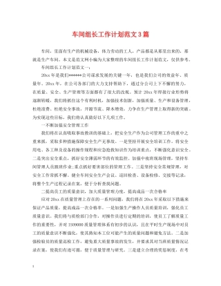 车间组长工作计划范文3篇 