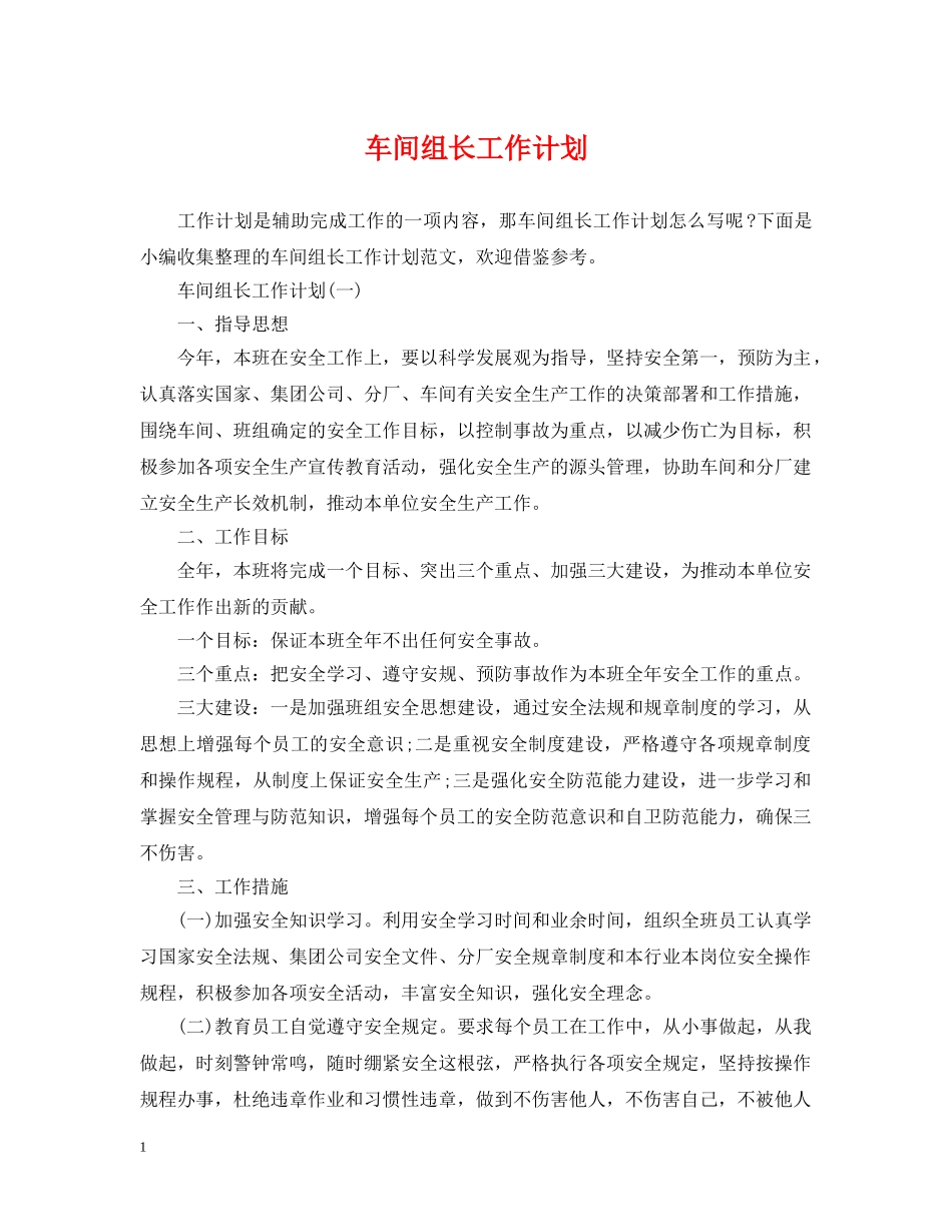 车间组长工作计划 _第1页