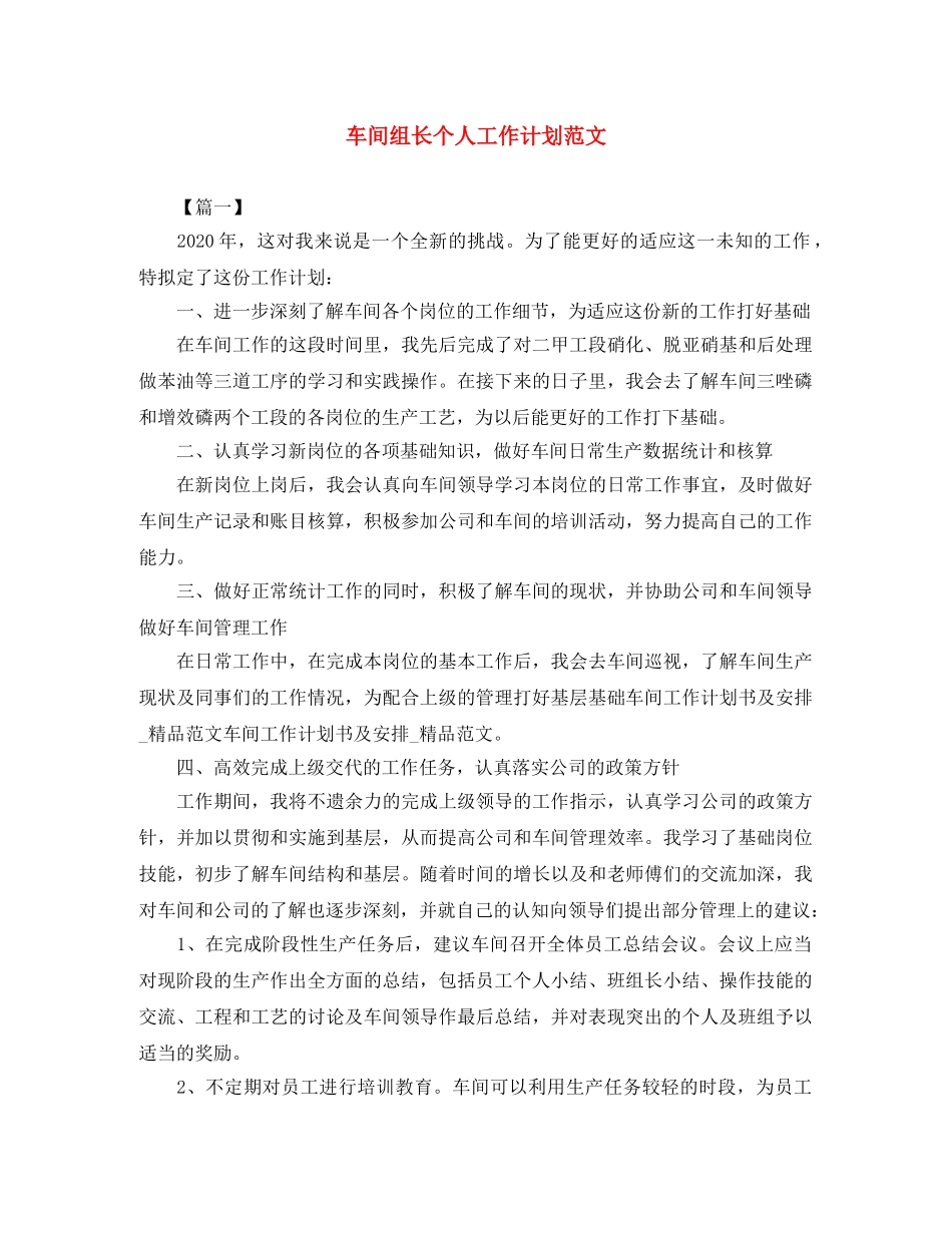 车间组长个人工作计划范文 _第1页