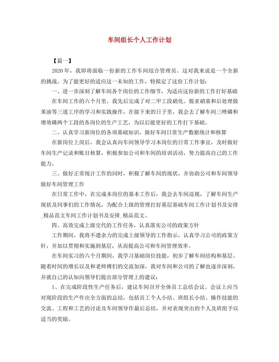车间组长个人工作计划 _第1页