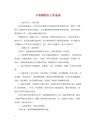 小学副校长工作总结2