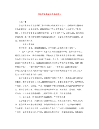 学校卫生保健工作总结范文