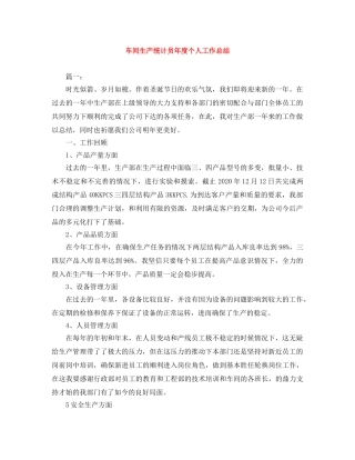 车间生产统计员年度个人工作总结 