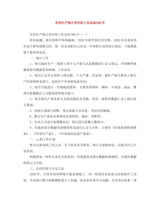 车间生产统计员年终工作总结900字 