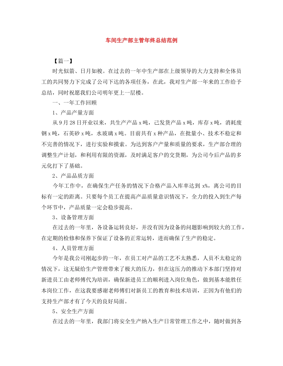 车间生产部主管年终总结范例 _第1页