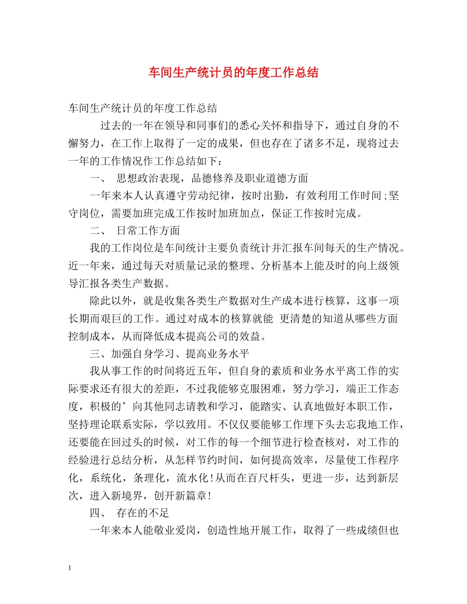 车间生产统计员的年度工作总结 _第1页