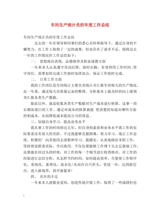 车间生产统计员的年度工作总结 