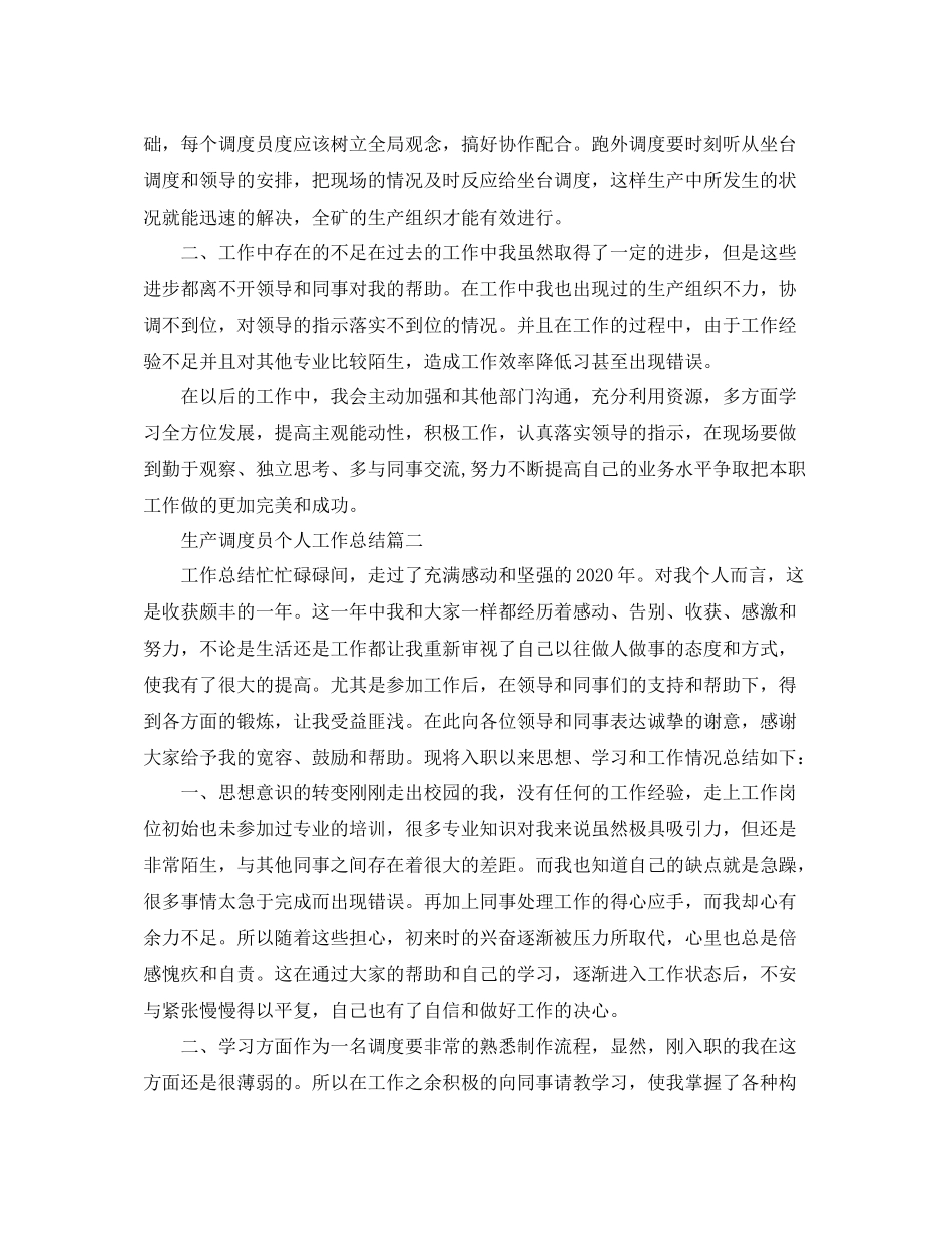 生产调度员个人工作总结_第2页