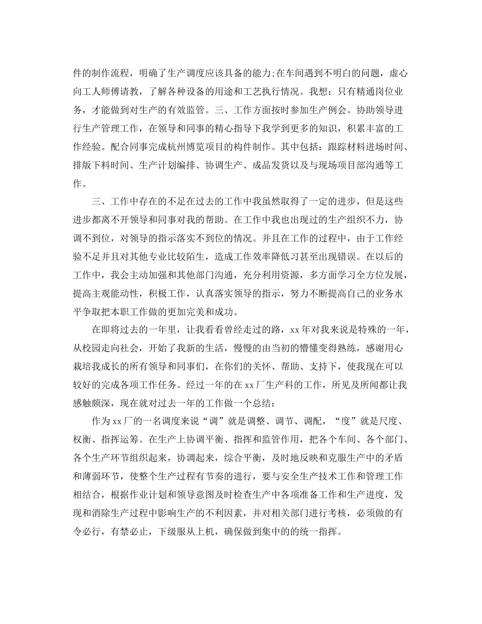 生产调度员个人工作总结_第3页