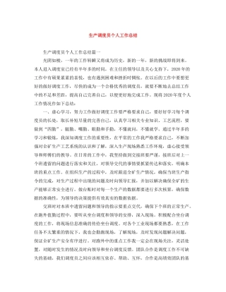 生产调度员个人工作总结