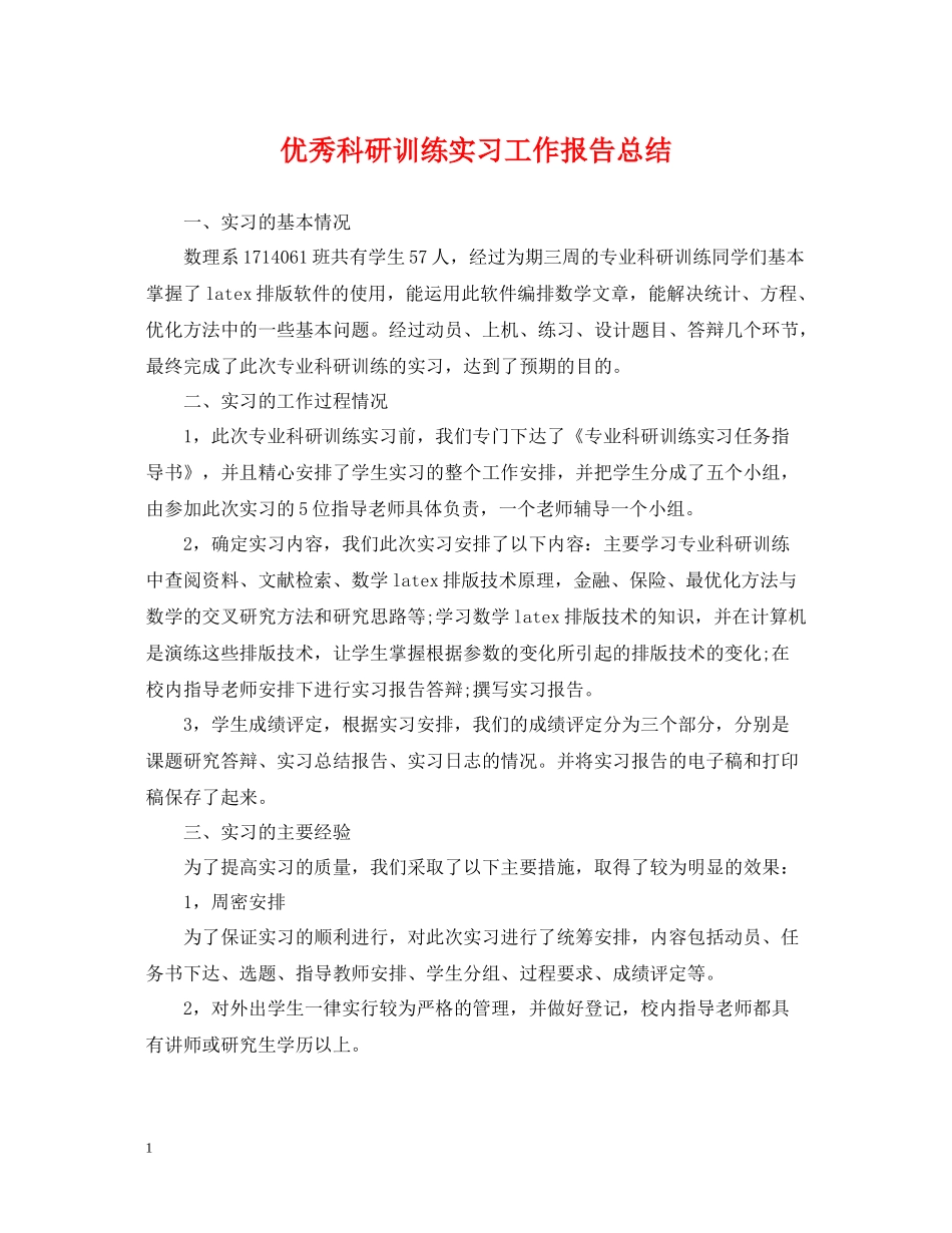 优秀科研训练实习工作报告总结_第1页