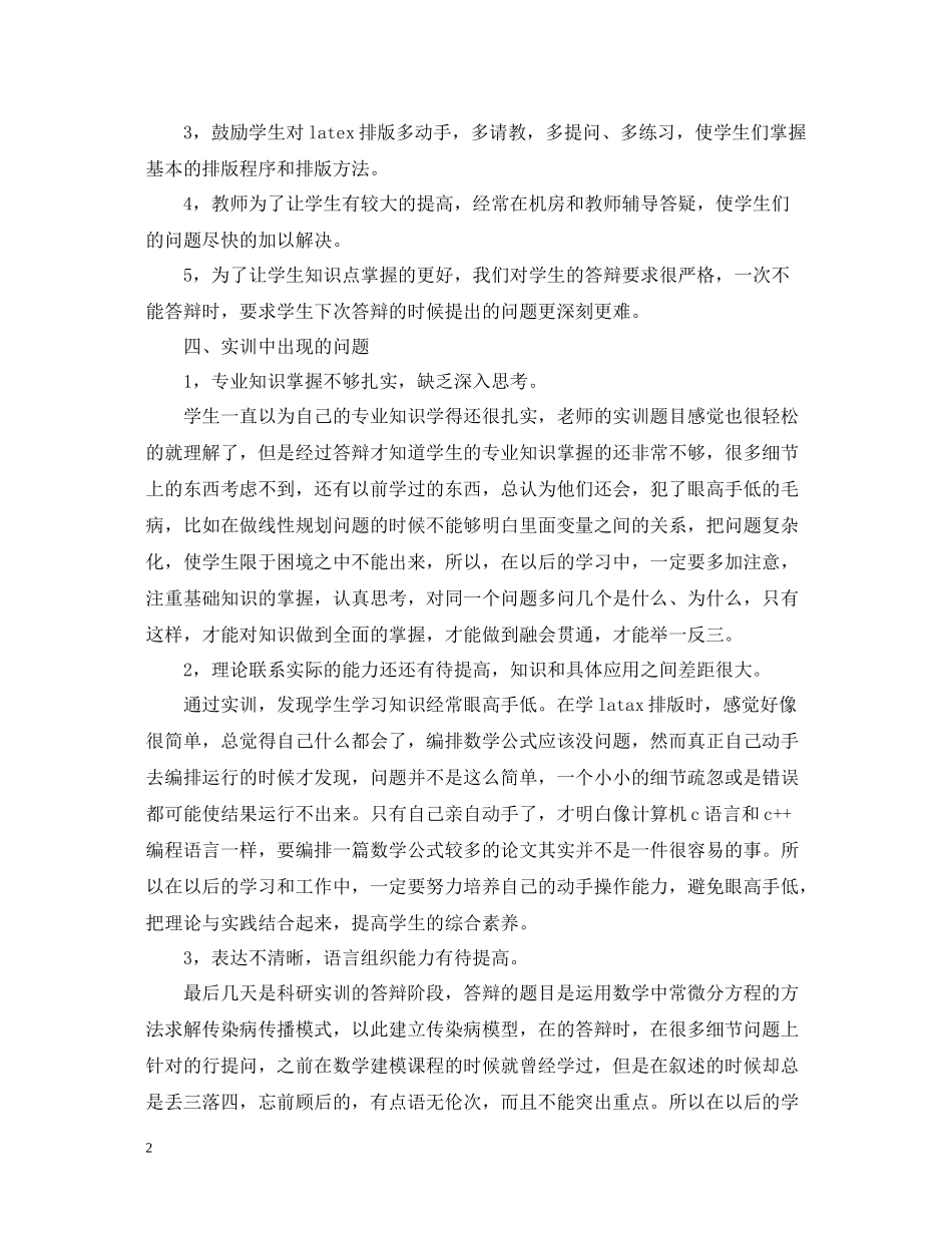 优秀科研训练实习工作报告总结_第2页