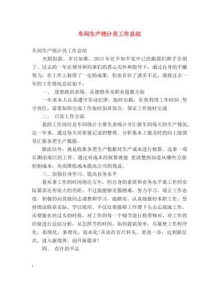 车间生产统计员工作总结 