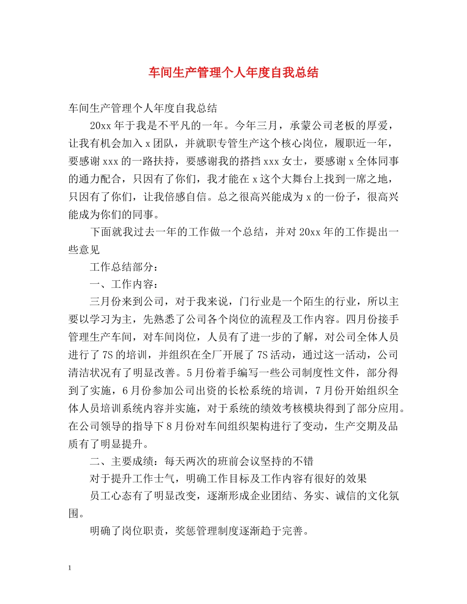 车间生产管理个人年度自我总结 _第1页