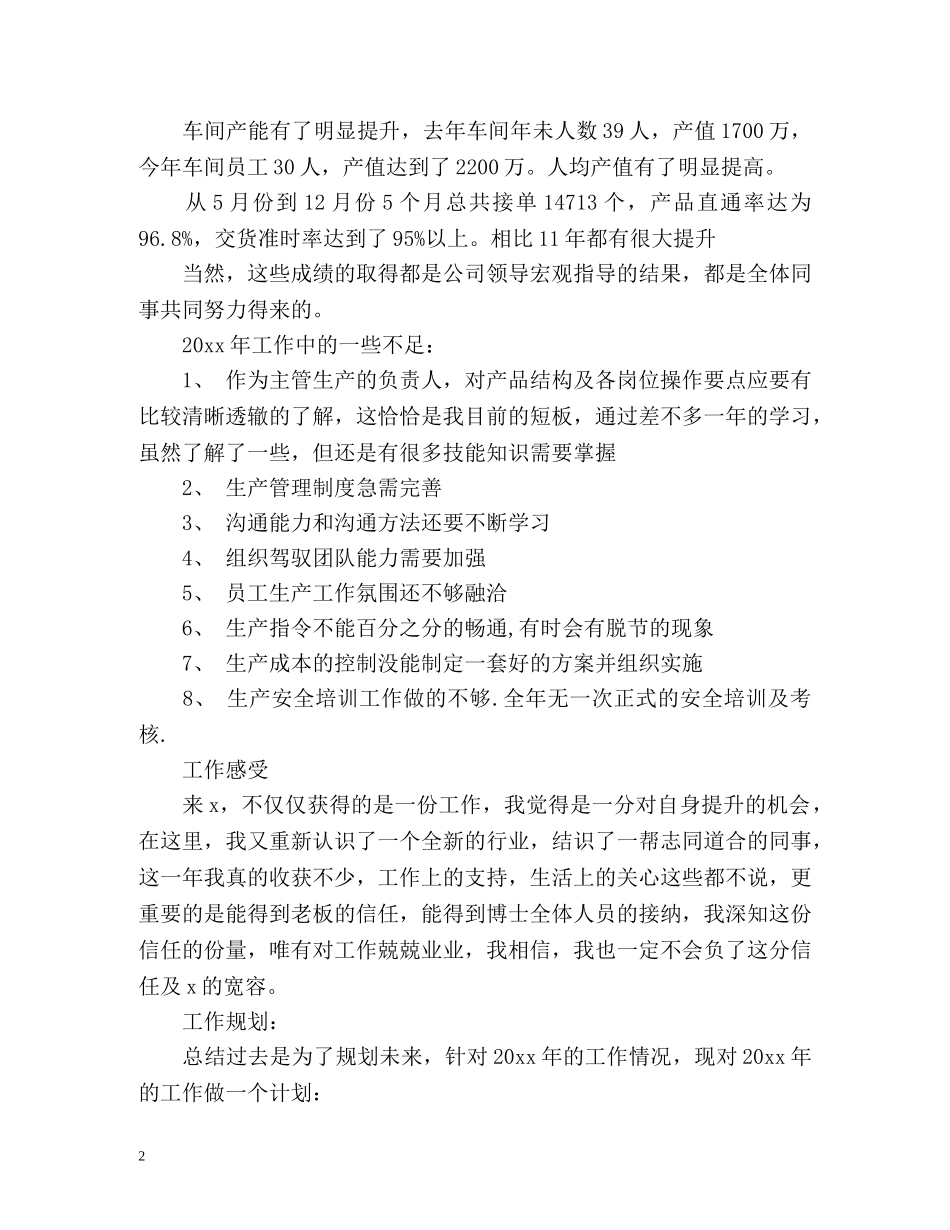 车间生产管理个人年度自我总结 _第2页