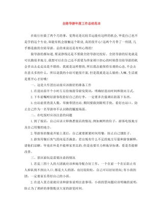 全陪导游年度工作总结范本