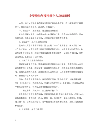 小学校长年度考核个人总结范例