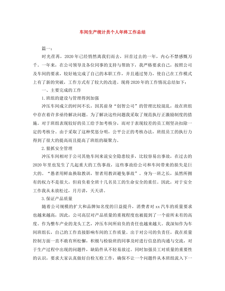 车间生产统计员个人年终工作总结 _第1页