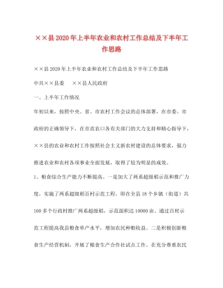 县年上半年农业和农村工作总结及下半年工作思路