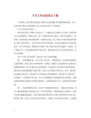 8月工作总结范文3篇