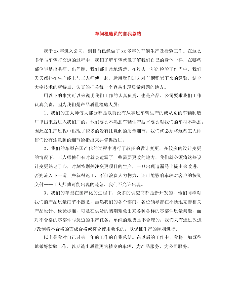 车间检验员的自我总结 _第1页