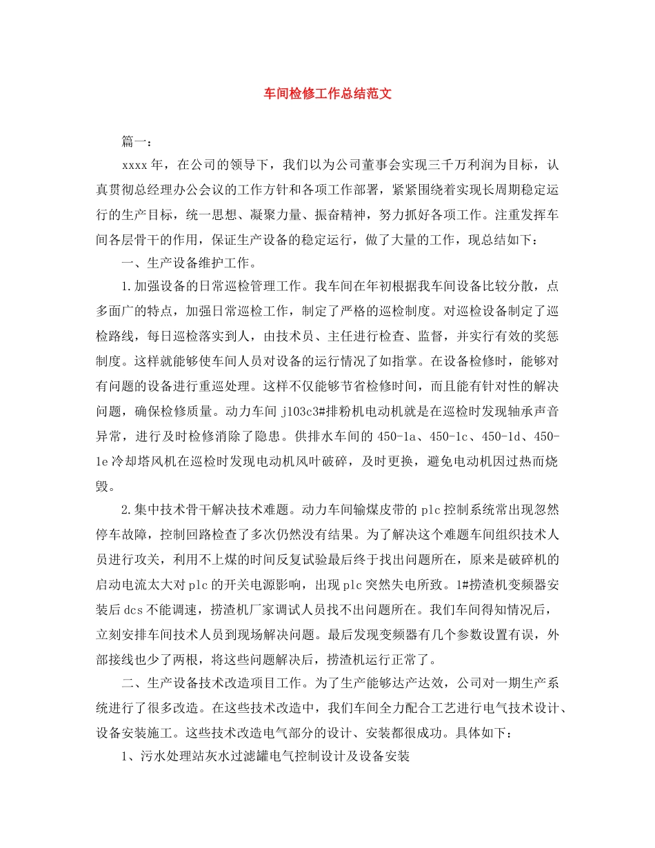 车间检修工作总结范文 _第1页