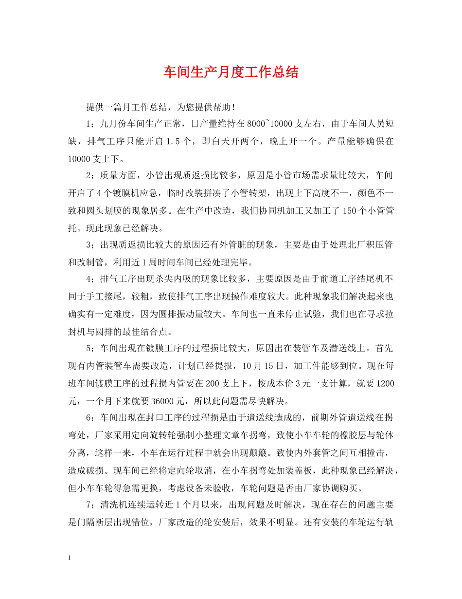 车间生产月度工作总结 _第1页