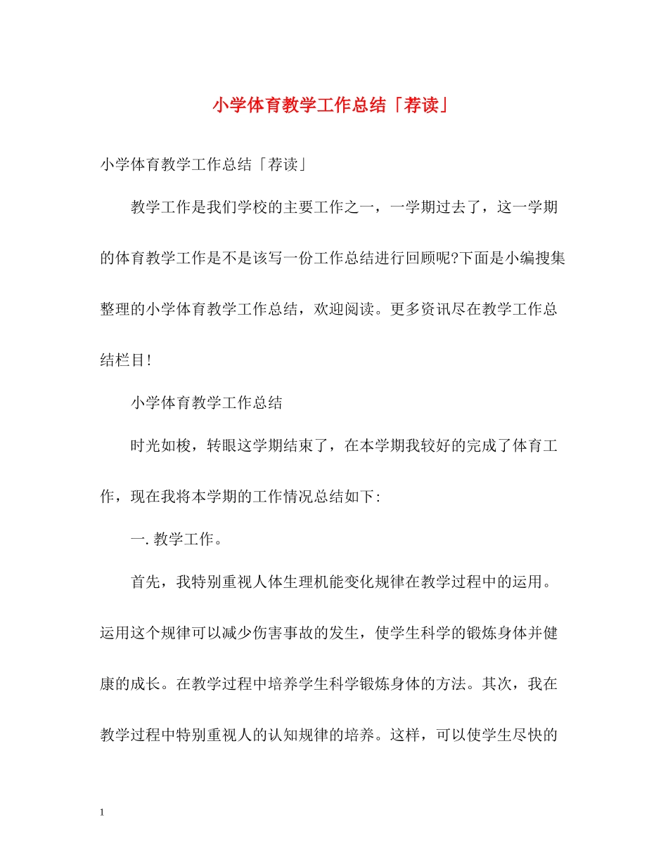 小学体育教学工作总结「荐读」_第1页